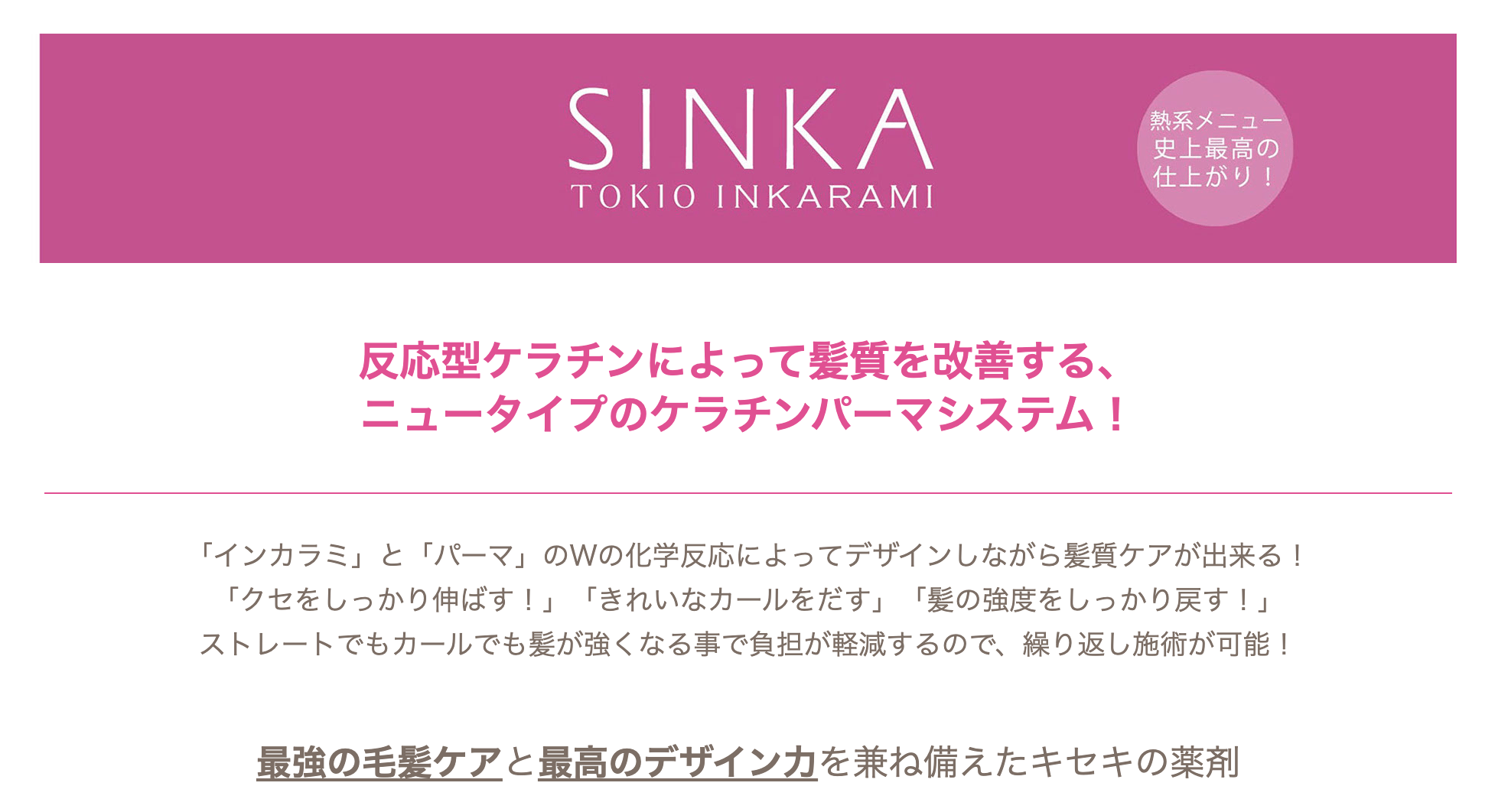 ケラチンパーマシステム『TOKIO de SINKA』