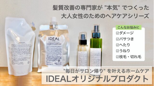 IDEALオリジナルプロダクト ── “毎日がサロン帰り”を叶える